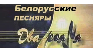 Телепрограмма "Два рояля" с Белорусскими Песнярами (1999 год)