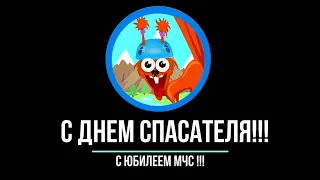 С днем спасателя 2020