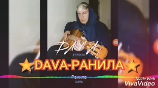 Прем'єра Трека 2019➡️🎶DAVA-РАНИЛА🥀