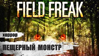 Пещерный Монстр (Field Freak, 2016) Ироничный хоррор Full HD