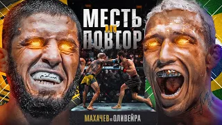 Бой UFC 294 Махачев vs Оливейра 2 - Эпичное Промо