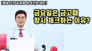 [김종철 원포인트레슨] 매월 초 상대강도 확인 이유? 오늘 코스닥 더 약한 결과! 금요일 금고때 현상! 명품주 명단