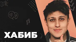 Хабиб / Как живёт звезда TikTok и автор хита Ягода - Малинка / Биография