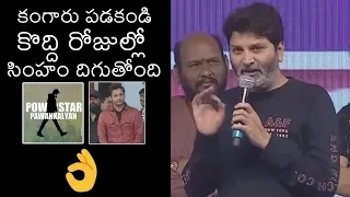 Trivikram Srinivas SUPERB Speech About Pawan Kalyan | Telugu Movie Updates | News Buzz