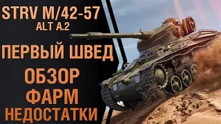 Strv m/42-57 Alt A2 — первый швед! Обзор, фарм, главный недостаток