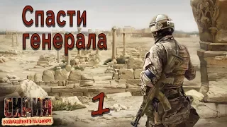 Syrian Warfare: Return to Palmyra / Сирия: Возвращение в Пальмиру #1