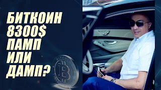 Биткоин цена 8300$ Рынок криптовалют ждет памп или дамп?