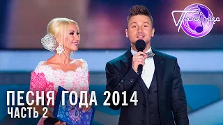 Песня года 2014 (часть 2) / Ирина Аллегрова, Лара Фабиан, Леонид Агутин и др.