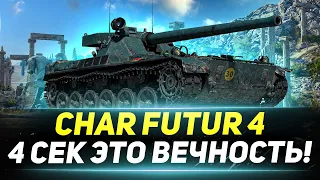 Char Futur 4 - ВЕЧНЫЕ 4 Секунды Между Выстрелами!