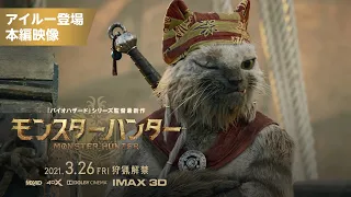 『映画 モンスターハンター』アイルー登場 本編映像