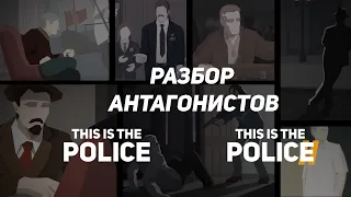 Разбор всех антагонистов в This Is The Police