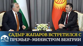 Садыр Жапаров встретился с Премьер-министром Венгрии Виктором Орбаном