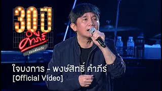 พงษ์สิทธิ์ คำภีร์ - ใจบงการ [คอนเสิร์ต 30 ปี คำภีร์ แกเพื่อนฉัน]【Official Video】