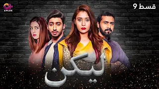 Lakin - Episode 9 | Aplus Dramas | Sara Khan,Ali Abbas, Faria Hassan | Pakistani Drama | C1E1O