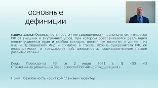 Лекция профессора Мохова "Правовые основы национальной безопасности"