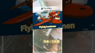 ^【Flying boatmen♪】～🎥『紅の豚』 久石譲