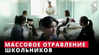 Ош: Массовое отравление школьников