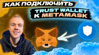 Как подключить Trust Wallet к Metamask. Как импортировать Траст Валет в Метамаск?