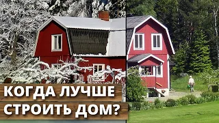 В какое время года лучше строить дом? / Плюсы строительства дома зимой, летом и осенью