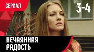 💖 Нечаянная радость 3 и 4 серия (Сериал, Мелодрама) смотри онлайн бесплатно