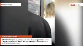 В Екатеринбурге недовольный пассажир маршрутки начал стрелять в водителя за то, что тот отказался вы