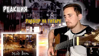 ♫ РЕАКЦИЯ ЖОРЫ на Океан Ельзи & Один в каное - Місто весни + РАЗБОР на ГИТАРЕ (Саме та и Компас)