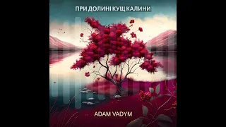 Adam Vadym - При долині кущ калини