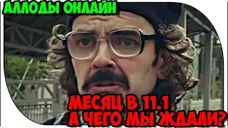 Что мы получили в 11.1 и стоило ли это ожиданий? Аллоды Онлайн