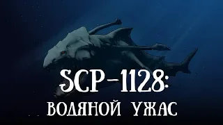 SCP 1128: Водяной Ужас