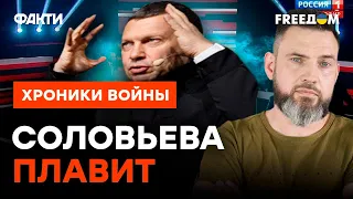 Захарова ГЛОТНУЛА перед эфиром, а СОЛОВЬЕВ опять потерялся