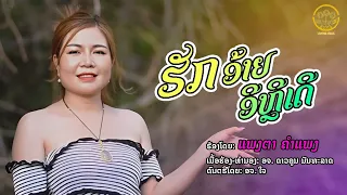 ຮັກອ້າຍອີຫຼີເດີ ฮักอ้ายอีหลีเดอ | ແພງຕາ ຄຳແພງ แพงตา คำแพง【OFFICIAL MV 】