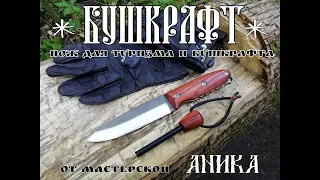 " Бушкрафт "  - нож для туризма и бушкрафта от УРМ Аника. Выживание. Тест №53