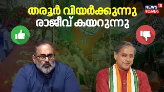 Lok Sabha Election Results 2024 | 'തരൂർ വിയർക്കുന്നു രാജീവ് കയറുന്നു'| Rajeev Chandrasekhar | N18ER