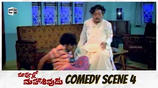 Maavullo Mahashivudu Telugu Movie | Comedy Scene - 04 | Rao Gopal Rao, Kaikala Satyanarayana