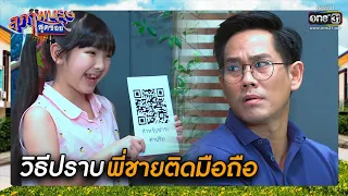 วิธีปราบพี่ชายติดมือถือ | SHOT เด็ด สุภาพบุรุษสุดซอย 2021 EP.22 | 14 ส.ค. 64 | one31