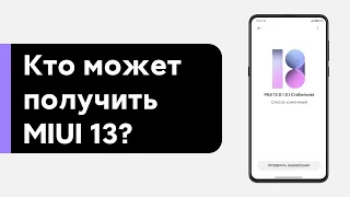 😱 НОВАЯ информация о выходе MIUI 13 🔥 Какие XIAOMI могут получить MIUI 13?