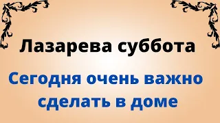 Лазарева суббота - сегодня важно это сделать в доме.