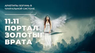 ПОРТАЛ 11.11. АРХЕТИПЫ БОГИНЬ В ЧАКРАЛЬНОЙ СИСТЕМЕ