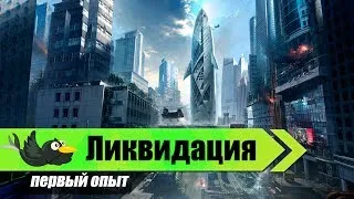 Warface: новый режим "Ликвидация" первый опыт