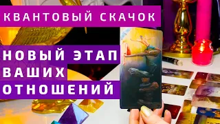 💥🌠КВАНТОВЫЙ СКАЧЁК❗️НОВЫЙ ЭТАП ВАШИХ ОТНОШЕНИЙ ☝️💥🌈 таро расклад Римма Райтер