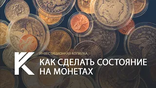 Инвестиционная копилка: как сделать состояние на монетах