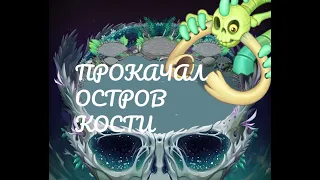 ◾ ПРОКАЧАЛ ОСТРОВ КОСТИ ◾ МОИ ПОЮЩИЕ МОНСТРЫ ◾ #mysingingmonsters #моипоющиемонстры