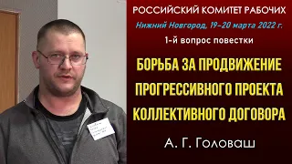 Борьба за продвижение прогрессивного проекта коллективного договора. А. Г. Головаш. РКР. 19.03.2022.