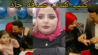 كتب كتاب/ صدفه جاد/ تعرف على زوج صدفه جاد الجديد /ورد فعل زوجها الاول😱😱