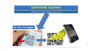 Билим берүү процессинде QR коддорду колдонуу