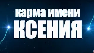 КАРМА ИМЕНИ  КСЕНИЯ ( АКСИНИЯ, АКСИНЬЯ, ОКСАНА) . ТИПИЧНАЯ СУДЬБА КСЮШИ