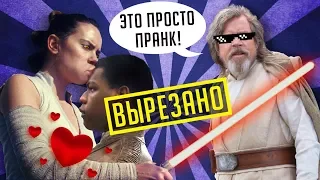 ЗВЁЗДНЫЕ ВОЙНЫ: ПОСЛЕДНИЕ ДЖЕДАИ - Что было ВЫРЕЗАНО ИЗ ФИЛЬМА?