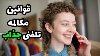 مکالمه تلفنی جذاب|چطوری چت جذاب داشته باشیم|جذب زنان