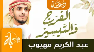 دعاء الفرج والتيسير | عبدالكريم مهيوب | دعاء الكرب والهم والضيق