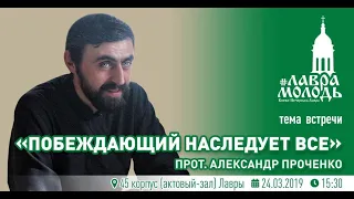 Лаврамолодь 2019 03 24 «Побеждающий наследует все»